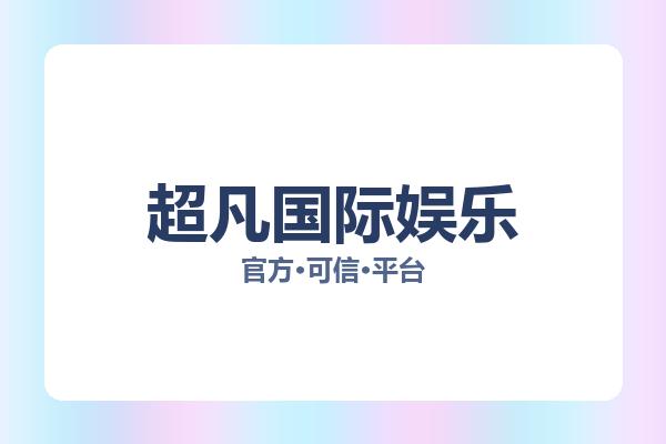 超凡国际娱乐