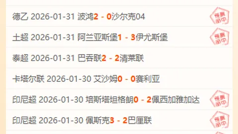 布莱顿对阵伯恩茅斯：英超焦点战在即，双方实力接近，伯恩茅斯状态起伏不定